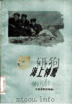 电影文学剧本 海上神鹰 1960 PDF电子版封面 10061·225 孙穆著