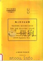 海上实习记录簿（1992 PDF版）
