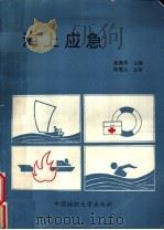 海上应急 1993 PDF电子版封面 7810380060 蔡美昂主编