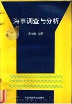 海事调查与分析   1993  PDF电子版封面  7563205446  吴兆麟编著 