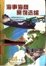 海事海商案例选编 1995 PDF电子版封面 7114022409 中国国际律师交流中心,北京市华通律师事务所编