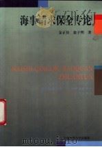 海事请求保全专论 1996 PDF电子版封面 7563209840 金正佳,翁子明著