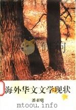 海外华文文学现状   1996  PDF电子版封面  702002081X  潘亚暾著 