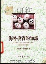 海外投资的知识 1990 PDF电子版封面 9571400807 日本输入银行海外投资研究所编
