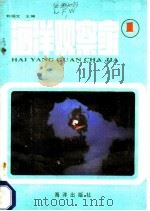 海洋观察家 1 1984 PDF电子版封面 17193·0357 刘福文主编