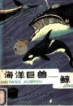 海洋巨兽-鲸 1979 PDF电子版封面 13090·30 施友仁编著