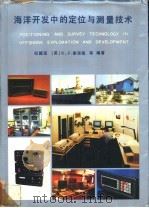 海洋开发中的定位与测量技术   1986  PDF电子版封面  15034·3184  邱醒亚等编著 