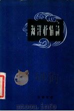 海洋抒情诗 1958 PDF电子版封面 10078·1615 孙静轩著