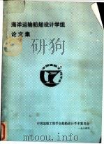 海洋运输船舶设计学组论文集（1984 PDF版）