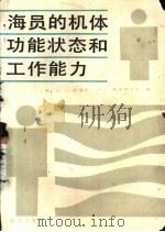 海员的机体功能状态和工作能力 1988 PDF电子版封面 7502700951 (苏)И.А.萨波夫,А.С.索洛德科夫著;古春林,曾宪英等