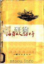 海员工人话十年 1960 PDF电子版封面 10044·10024 人民交通出版社编