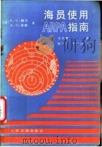 海员使用ARPA指南 1987 PDF电子版封面 15044·5560 (英)鲍尔(Bole,A.G.),(英)琼斯(Jones,K