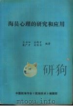 海员心理的研究和应用 1991 PDF电子版封面 王云如,石起才等编著