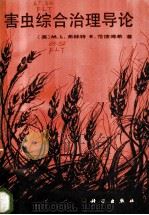 害虫综合治理导论 1985 PDF电子版封面 13031·2811 (美)弗林特(Flint,M.L.),(美)范德博希(Van