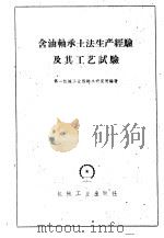 含油轴承土法生产经验及其工艺试验 1960 PDF电子版封面 15033·2210 第一机械工业部轴承研究所编著