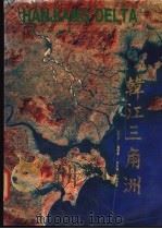 韩江三角洲 1987 PDF电子版封面 13193·0923 李平日,黄镇国等编
