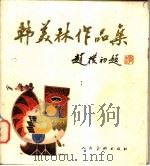 韩美林作品集（1980 PDF版）