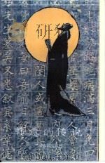 韩愈的传说 1989 PDF电子版封面 7805380791 邢怀忠等编著