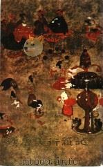 汉唐美术杂记 1975 PDF电子版封面 黄蒙田著