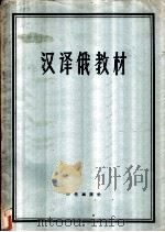 汉译俄教材 1957 PDF电子版封面 9013·197 北京俄语学院等编