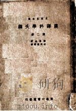 汉译科学大纲  第2册（ PDF版）