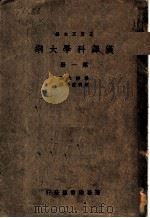 汉译科学大纲  第1册（ PDF版）