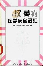 汉英医学病名词汇 1996 PDF电子版封面 7530819585 赵建国等编著