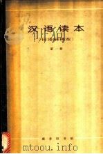 汉语读本  日语解释本  第1册   1966  PDF电子版封面  9017·607  朱祖延等编 