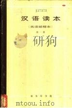 汉语读本 英语解释本 1964 PDF电子版封面 9017·527 朱祖延等编