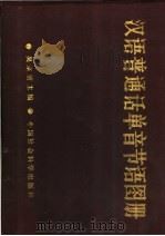 汉语普通单音节语图册 1986 PDF电子版封面 9190·039 吴宗济主编