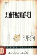 汉语提带复合谓语的探讨 1973 PDF电子版封面 9171·2 复旦大学语言研究室著