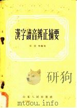 汉字读音辨正摘要   1956  PDF电子版封面  T9099·14  张雪庵编著 