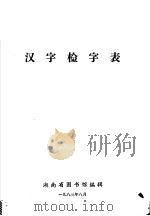 汉字检字表  按笔画笔顺排检（1983 PDF版）