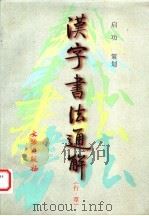 汉字书法通解 行·草 1997 PDF电子版封面 7501009732 秦永龙编著