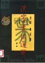 汉字书法通解 篆·隶 1999 PDF电子版封面 7501011427 崔陟,谷溪编著