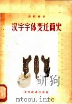 汉字字体变迁简史 1956 PDF电子版封面 黄约斋著