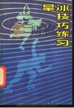 旱冰技巧练习 1985 PDF电子版封面 7425·6 徐三兆,刘占林编