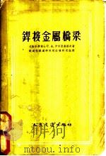 焊接金属桥梁 1955 PDF电子版封面 C.A.伊利亚塞维奇著;铁道部铁道研究所结构研究组译