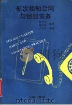 航次租船合同与租船实务 1994 PDF电子版封面 780576414X 杨良宜,姚洪秀著