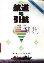 航道与引航（1999 PDF版）