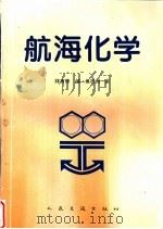航海化学 1996 PDF电子版封面 7114025238 林有修主编