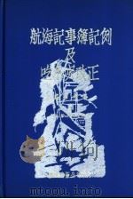 航海记事簿记例及吃水呎改正（ PDF版）