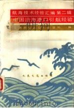 航海技术经验汇编 第2辑 中国沿海港口引航经验 1985 PDF电子版封面 15044·5505 交通部水上安全监督局编