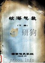 航海气象  下（1986 PDF版）