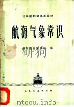 航海气象常识 1960 PDF电子版封面 15044·5237 船舶教材编写组编