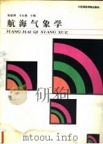 航海气象学 1992 PDF电子版封面 7563203079 陈家辉,王长爱主编