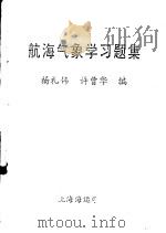 航海气象学习题集（ PDF版）