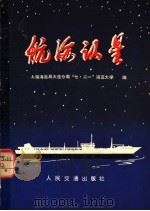 航海认星 1977 PDF电子版封面 15044·5369 上海海运局大连分局“七·二一”海运大学编