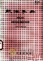 航海手册 第5分册 船舶与设备的维护和修理 试用 1979 PDF电子版封面 15044·5373 《航海手册》编写组编