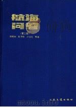 航海问答 第2版 1990 PDF电子版封面 7114007337 钱淡如,陈稷香,卢崇光等编